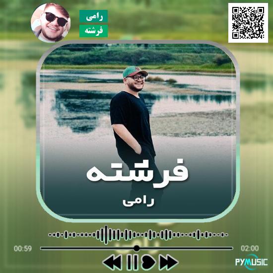دانلود آهنگ فرشته رامی